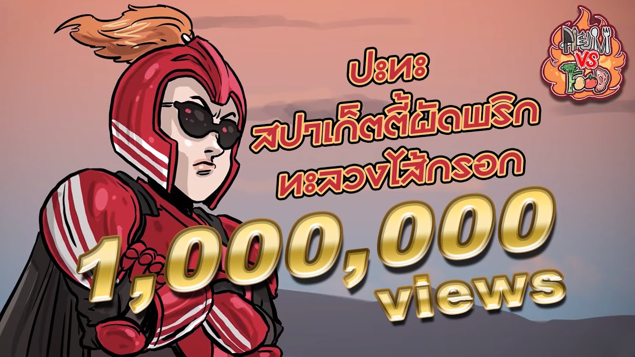 PLEUM VS FOOD : ปะทะ สปาเก็ตตี้ผัดพริกทะลวงไส้กรอก  [EP.3] l VRZO