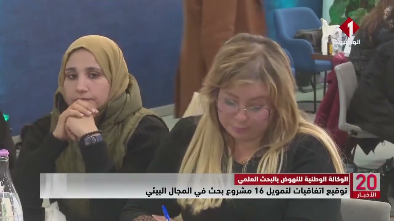 الوكالة الوطنية للنهوض بالبحث العلمي || توقيع اتفاقيات لتمويل 16 مشروع بحث في المجال البيئي