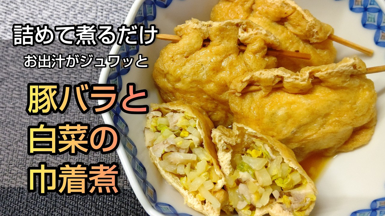 詰めて煮るだけ おつまみにもおかずにもおすすめ 豚バラと白菜の巾着煮
