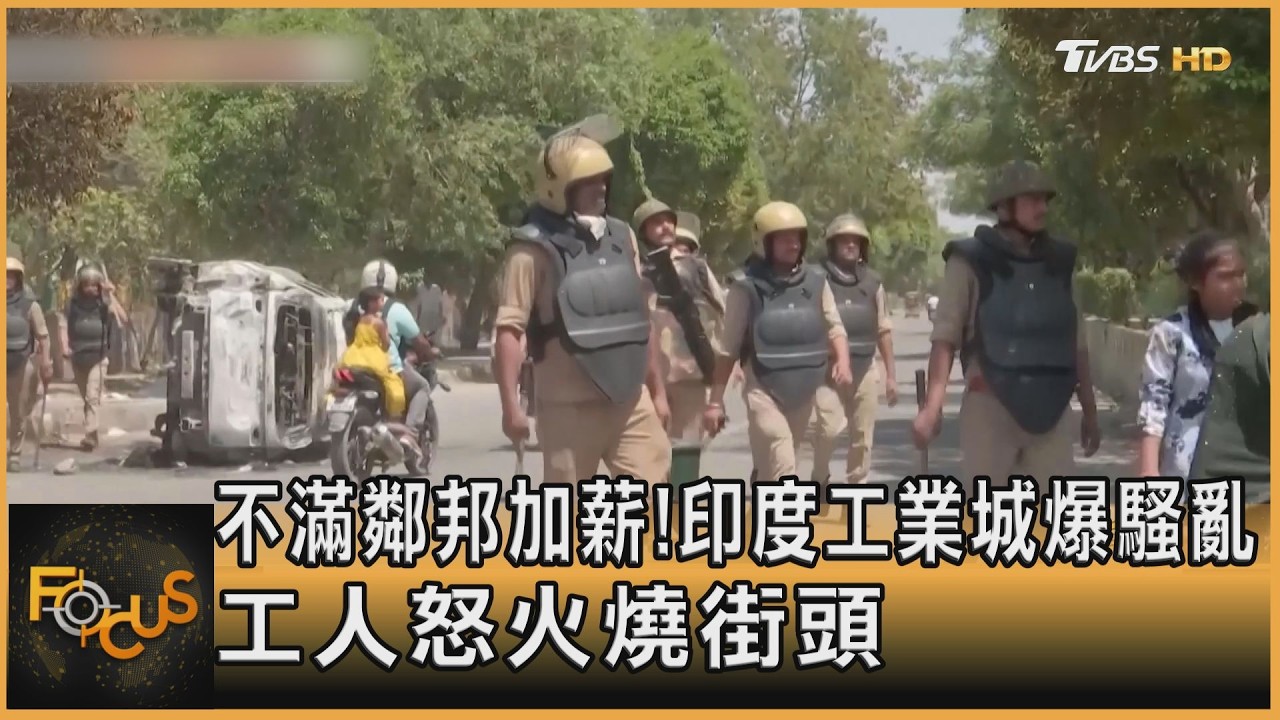 不滿鄰邦加薪! 印度工業城爆騷亂 工人怒火燒街頭｜方念華｜FOCUS全球新聞20260415 @TVBSNEWS01