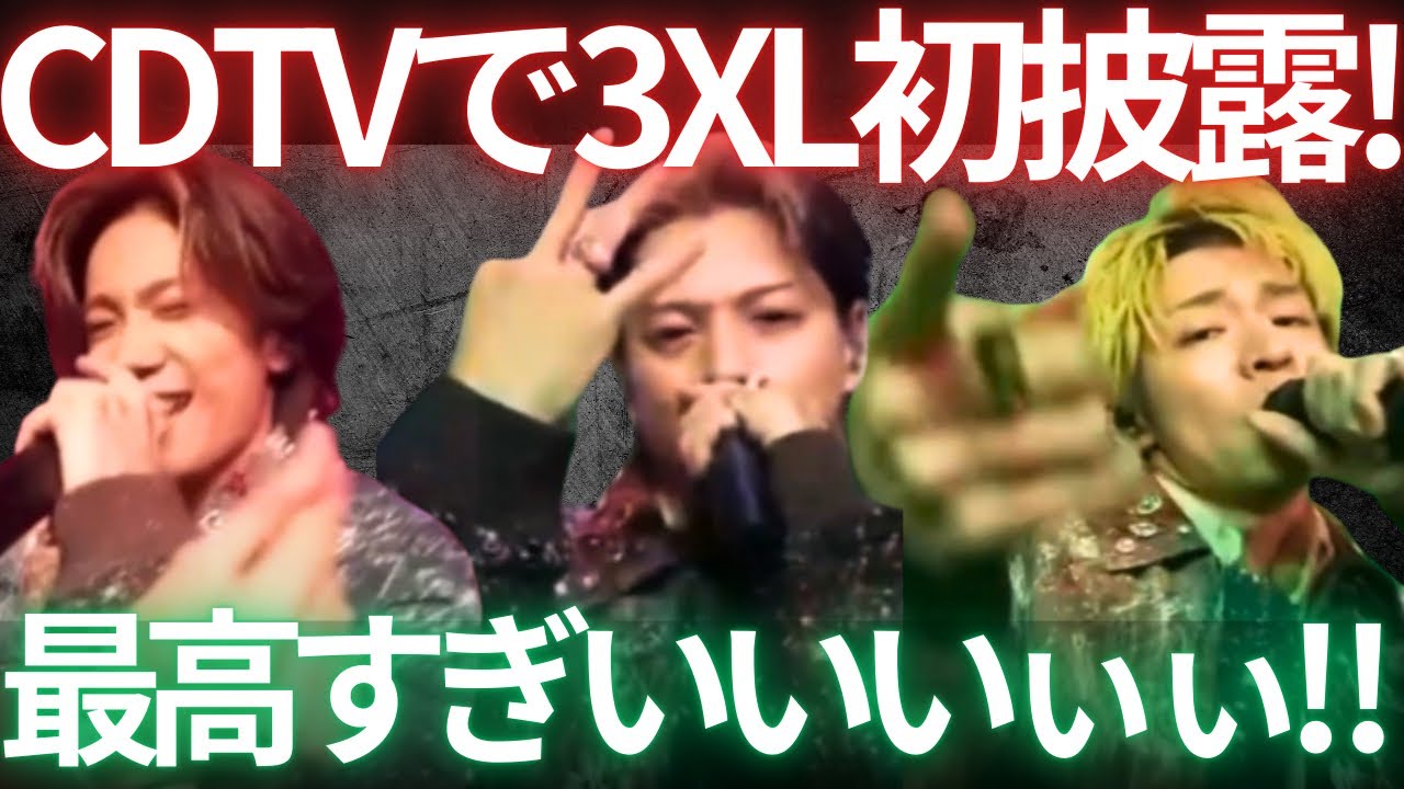 【初披露！】ナンバーアイ3XLがついにフルでTV初披露！どんなパフォ！？衣装は！？ダンスは！？演出は！？生配信！！！