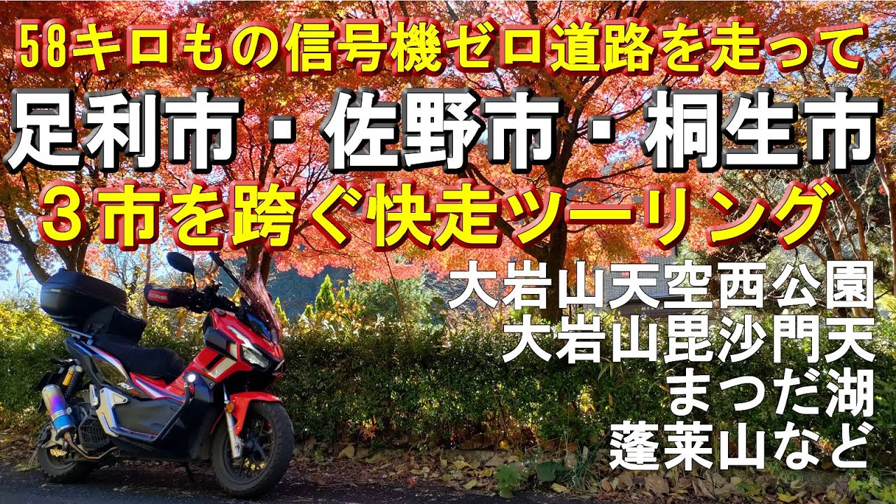【足利佐野桐生】58キロ信号機ゼロ道で3市跨ぎ快走紅葉ツーリング/大岩山天空西公園/大岩山毘沙門天/松田川親水公園/まつだ湖/蓬莱山/梅田湖/桐生川