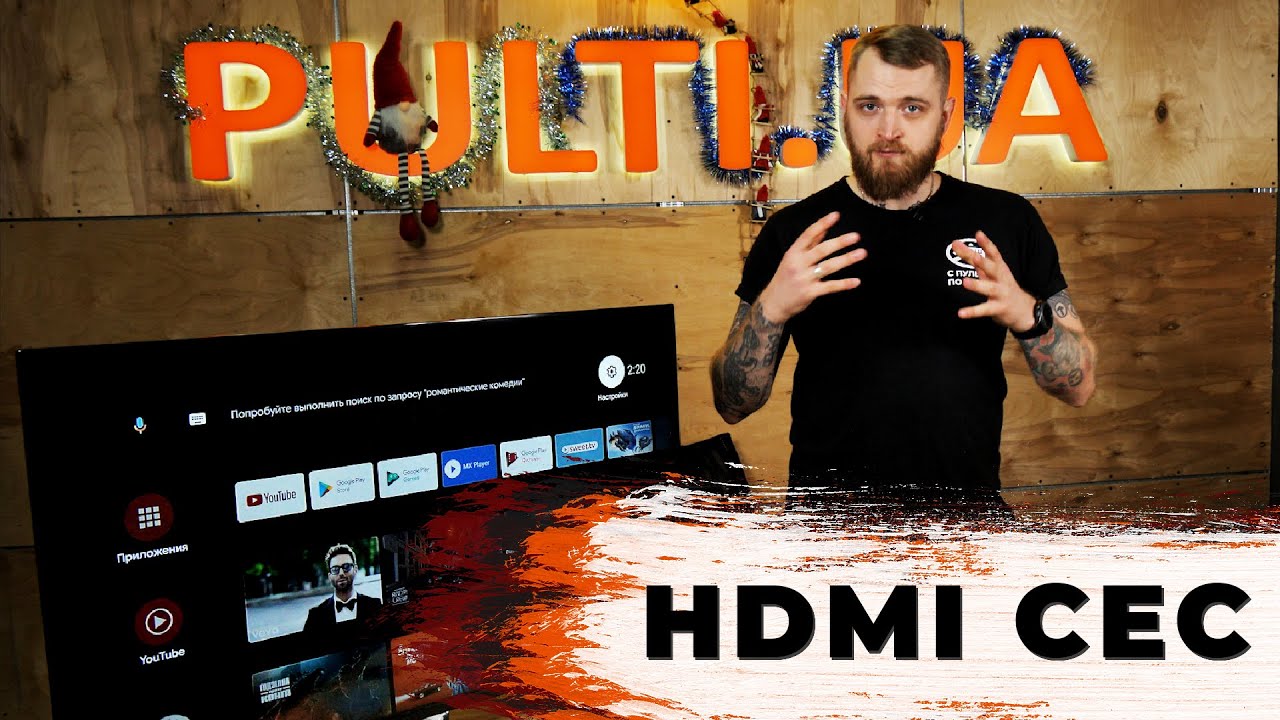 Функция HDMI CEC для телевизоров | Pulti.ua