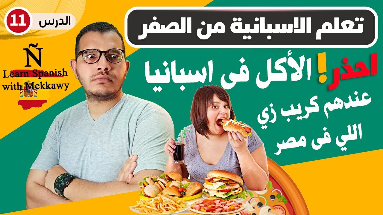 الاكل فى اسبانيا - كورس تعلم الاسبانية من الصفر للاحتراف  ✅
