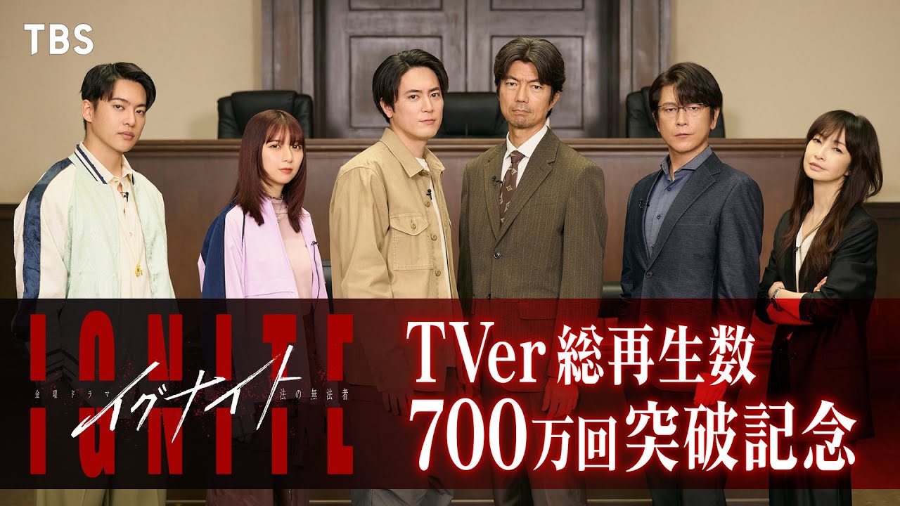 【TVer総再生数700万回突破記念プレミア座談会】第1～4話の振り返り&第5話の見どころを語る! 金曜ドラマ『イグナイト -法の無法者-』【TBS】