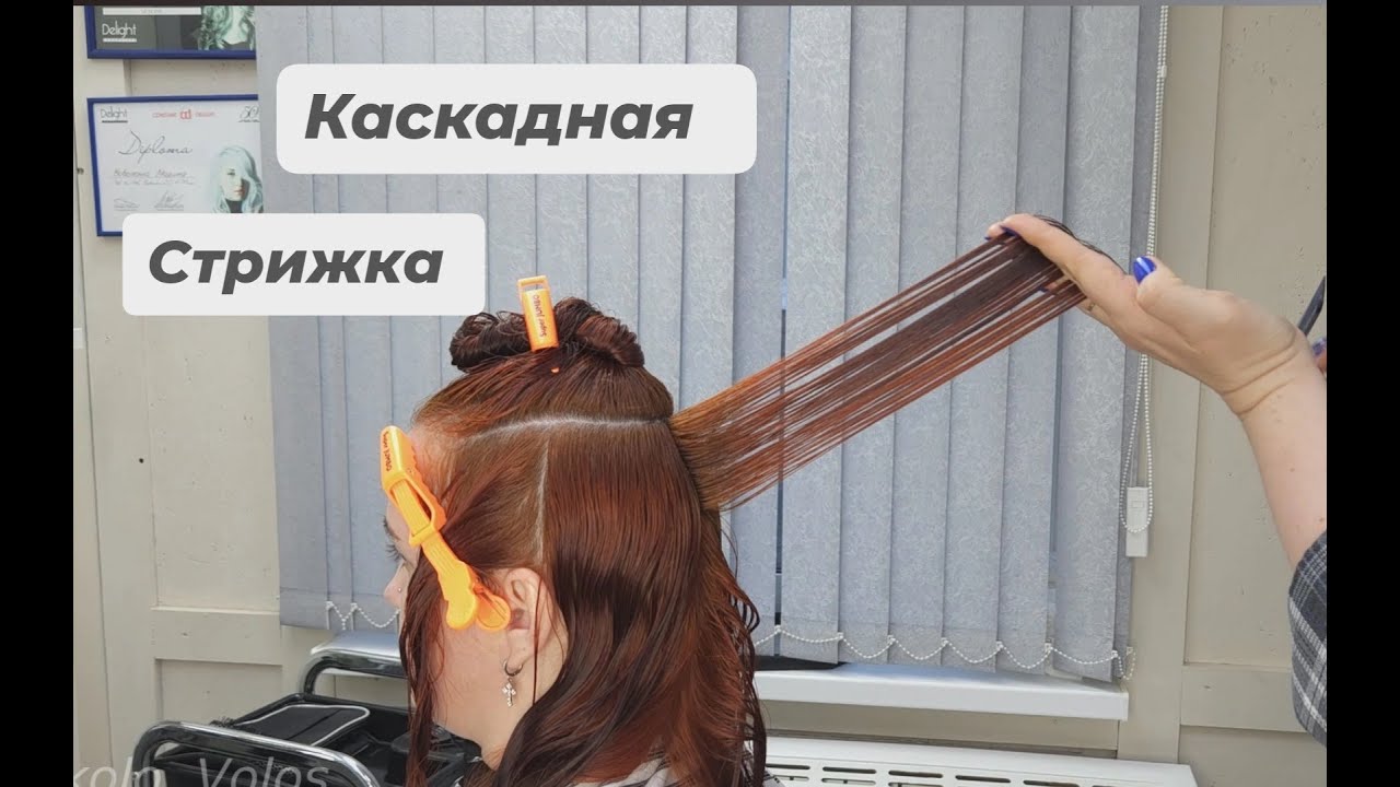 Каскадная текстурная стрижка / длинные-средние волосы / haircut cascade
