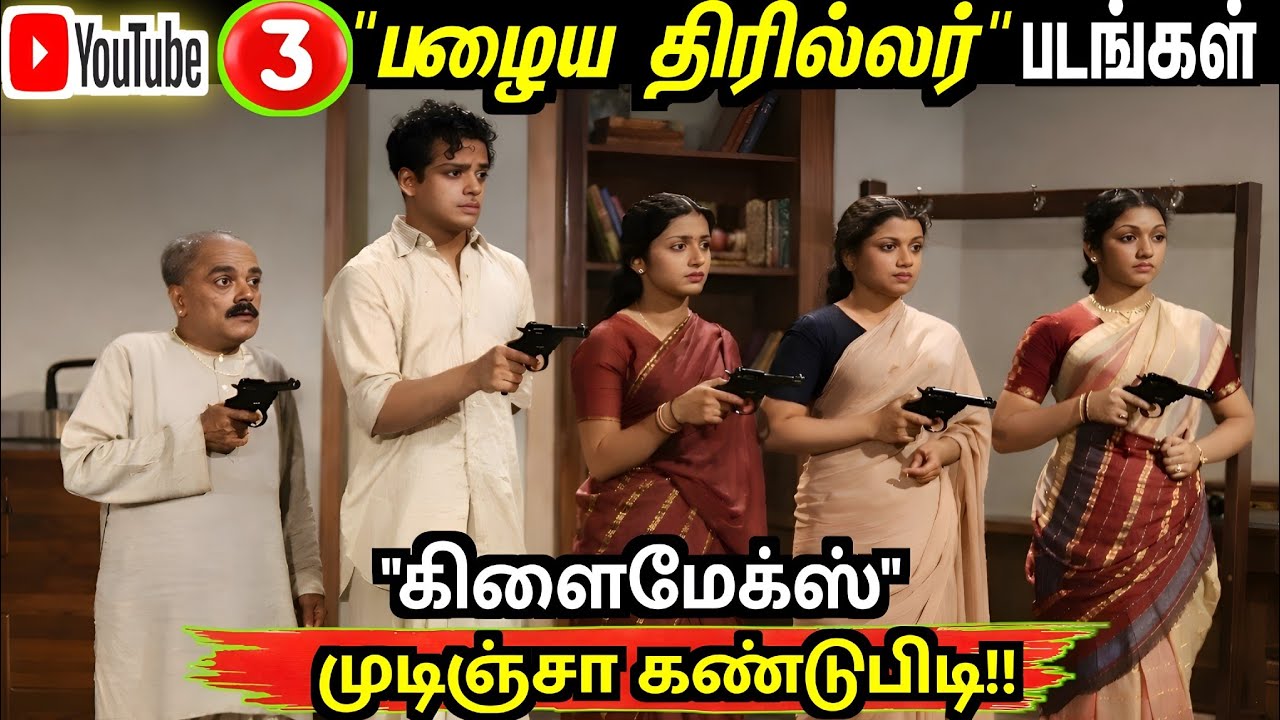 😰1960களில் Release ஆன Top 3  Mystery Thriller படங்கள் 🔥”