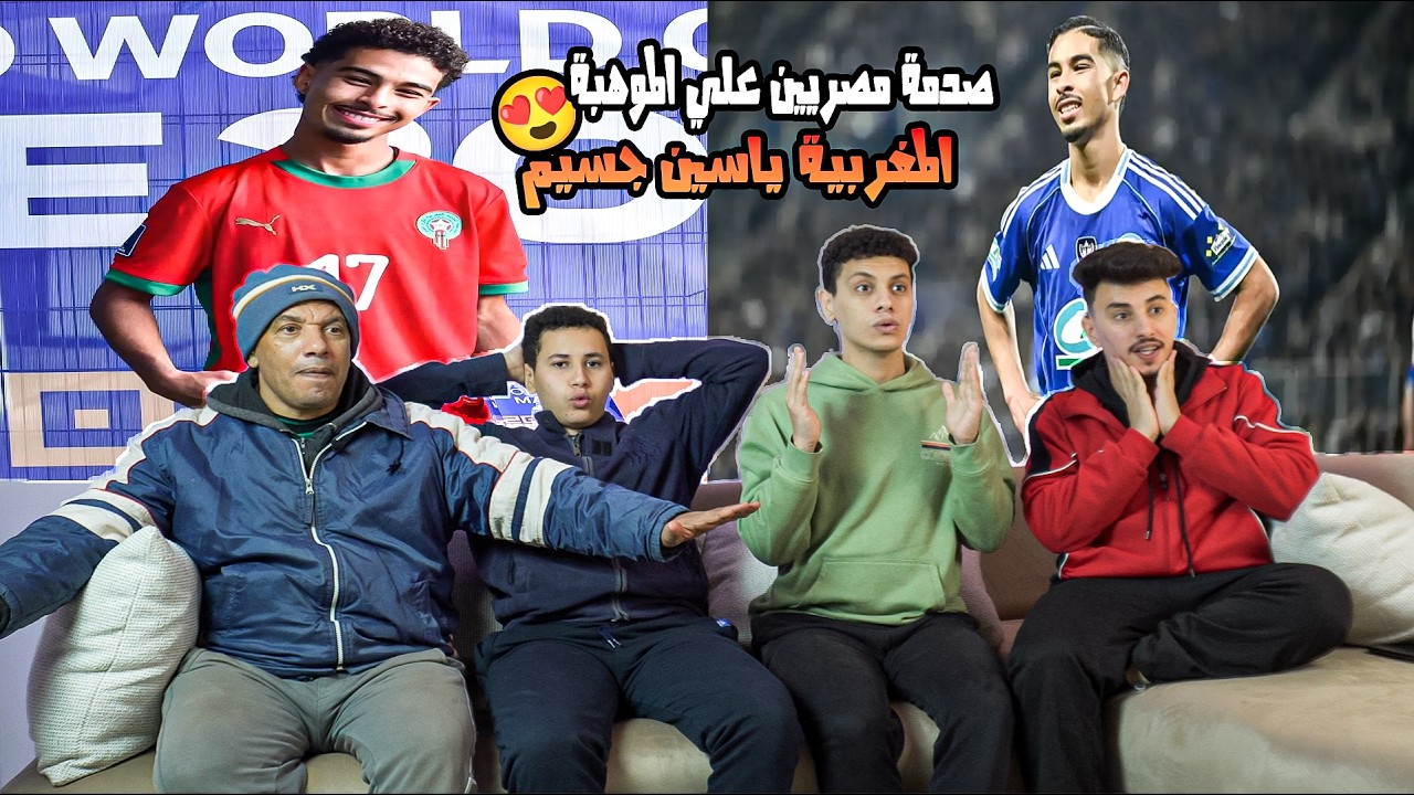 رده فعل🤩مصريين🇪🇬علي مهارات🤩واهداف الموهبة المغربية🇲🇦 ياسين جسيم🤯موهبه خرافيه 🔥🤯