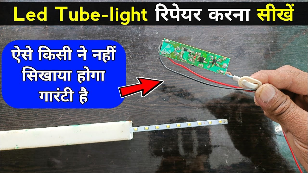 Led tube light repair | सीखने के ऐसे मौके बार बार नहीं आएंगे | Led tube light driver repair