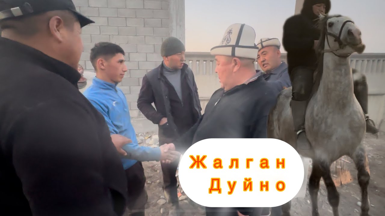 Жалган Дуйно сатылды базары катуу болду 