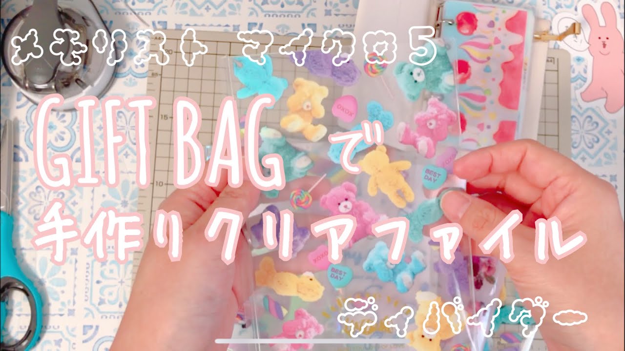 【作業動画】100均ギフトバッグでクリアファイルを作ります【マイクロ５】