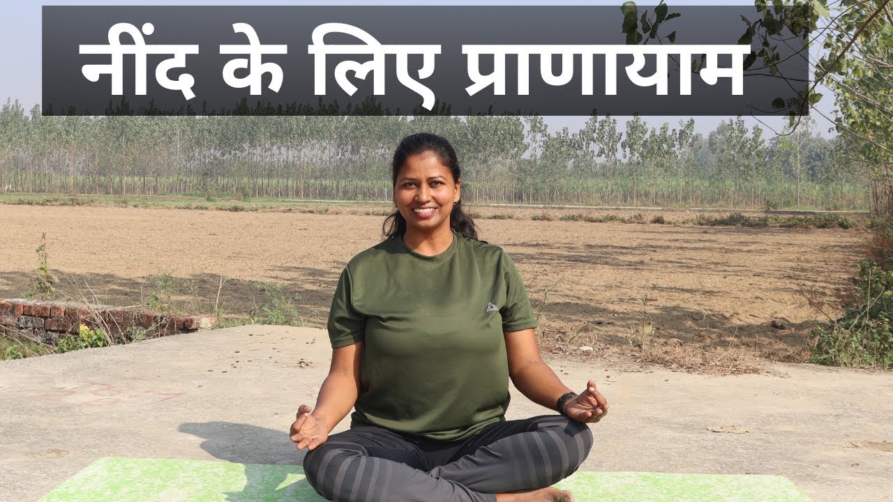 गहरी नींद के लिए प्राणायाम Pranayama For Deep Sleep 😴 #deepsleep
