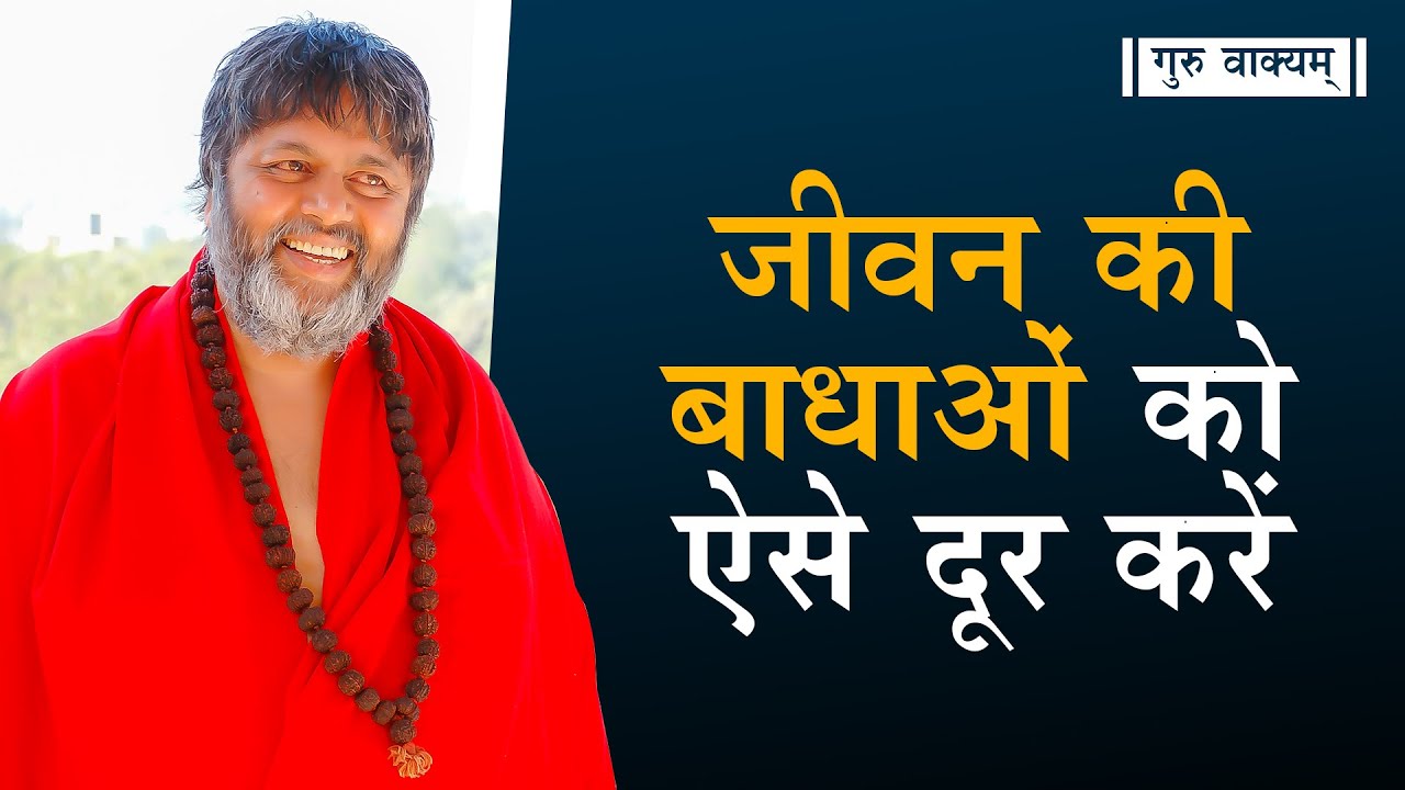 गुरु वाक्यम् एपिसोड 645 : जीवन की बाधाओं को ऐसे दूर करें।