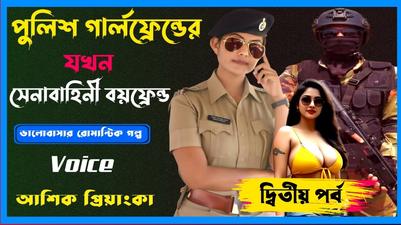 পুলিশ গার্লফ্রেন্ডের যখন সেনাবাহিনী বয়ফ্রেন্ড।দ্বিতীয় পর্ব। Voice: Ashik Priyanka। Love story 2025