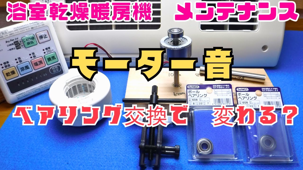 浴室乾燥機BS-141H-2のモーターメンテナンス　ベアリング交換動画です。前回、ベアリングのグリス交換で　ベアリングの異音が抑えられるか試しました。今回は交換で運転音が変わるか試しました。