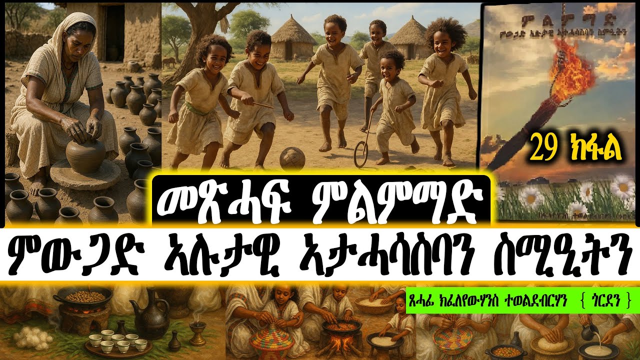 መጽሓፍ ምልምማድ ምውጋድ ኣሉታዊ ኣታሓሳስባን ስሚዒትን ~ ጸሓፊ ክፈለየውሃንስ ተወልደብርሃን  { ጎርደን  )  ~ 29 ክፋል