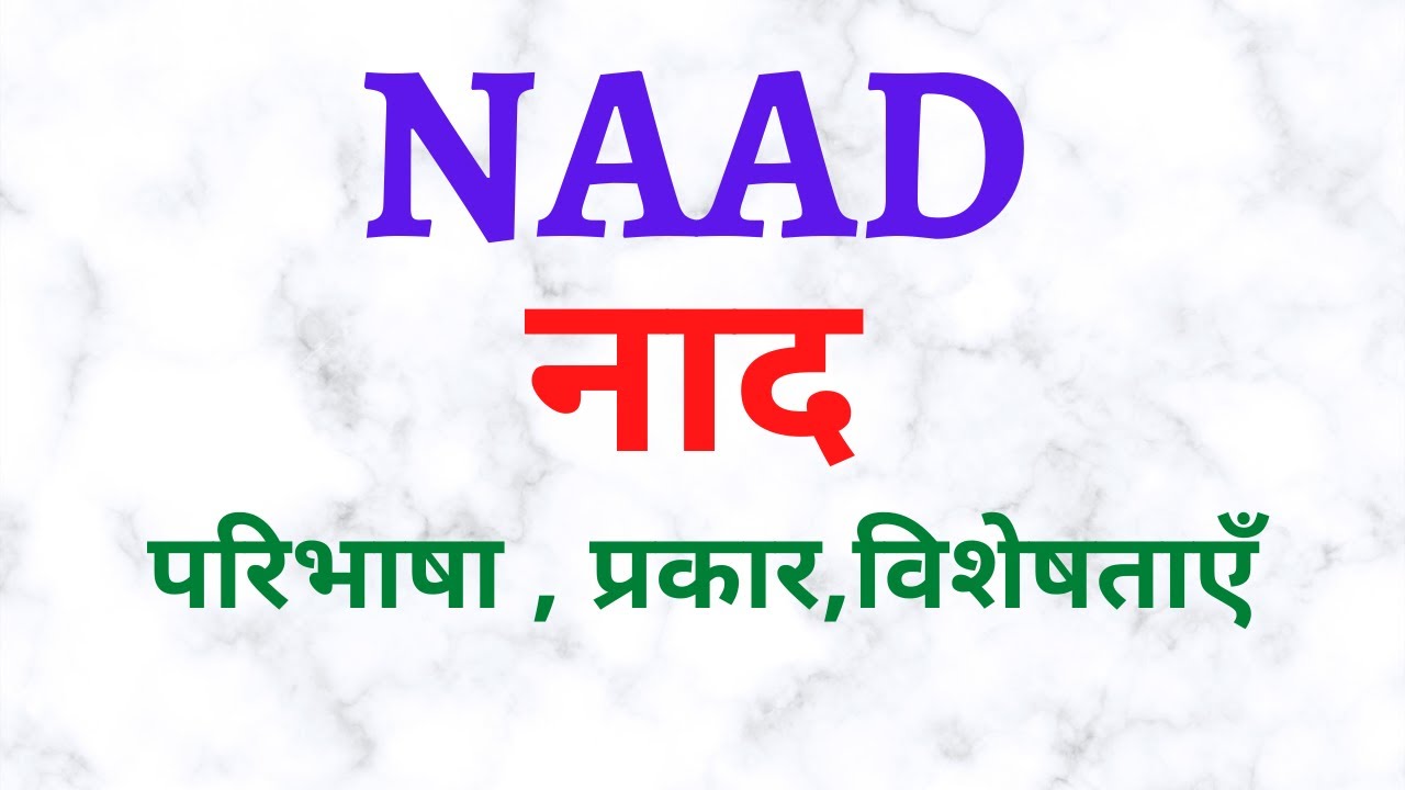 Definition of Naad and its types| नाद की परिभाषा एवं इसके प्रकार और विशेषताएँ Class 11th | cbse