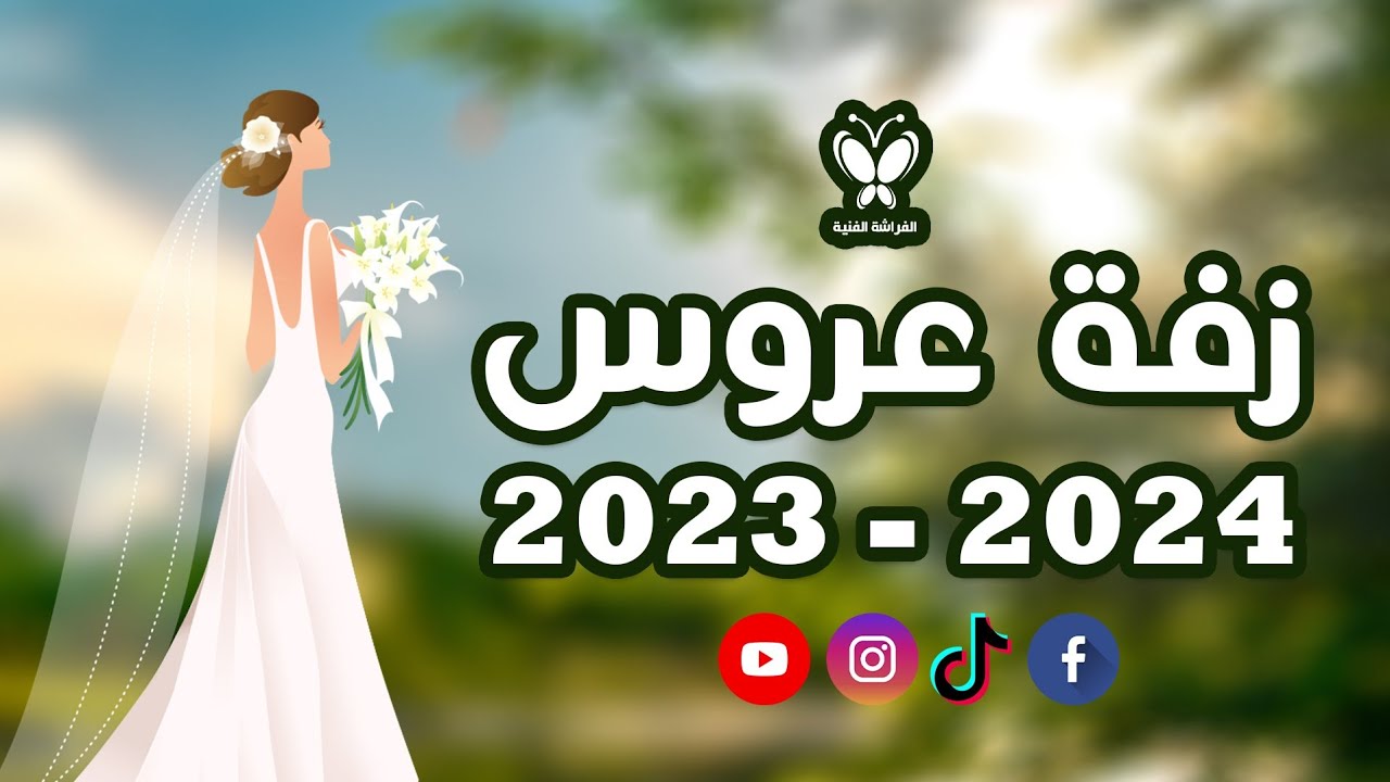زفة بيت الشرعبي 2023 - 2024 | الفراشة الفنية