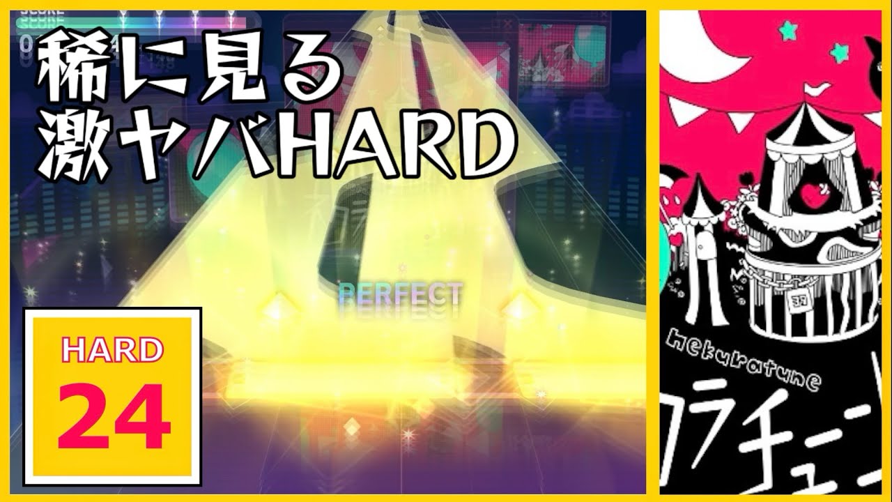 【プロジェクトセカイ】ネクラチューンサーカス[HARD 24]〈AP〉