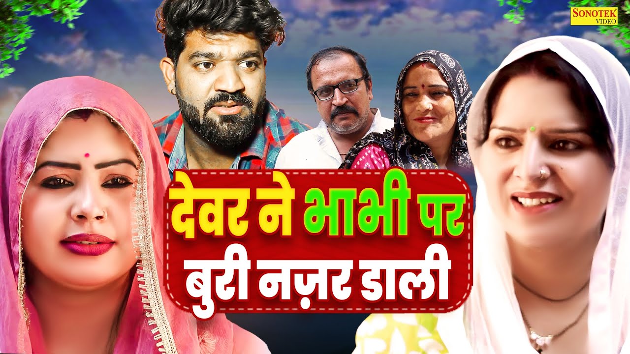 देवर ने भाभी पर बुरी नज़र डाली - Manita Ranga , Ajay Kundu , Arti Bhoriya - New Haryanvi Film 2024