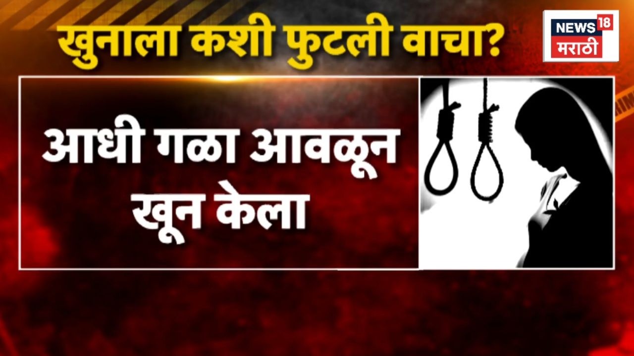 Mumbai News | पतीने 6 लाखात दिली पत्नीची सुपारी