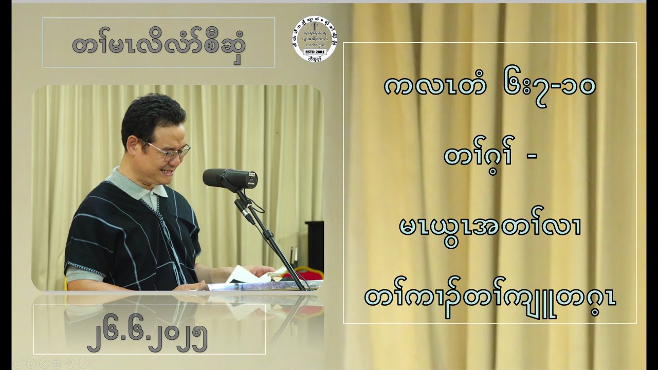 2025 06 26 တၢ်မၤလိလံာ်စီဆှံ