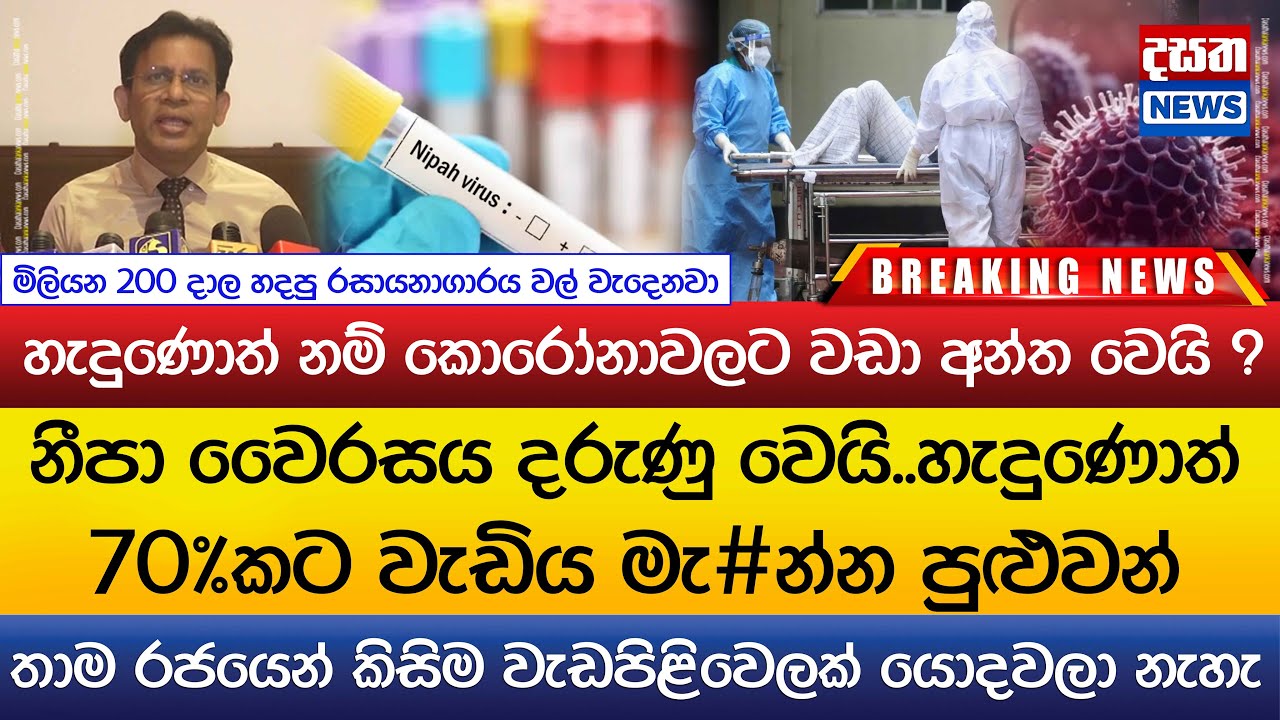 නීපා වෛරසය දරුණු වෙයි..හැදුණොත් 70%කට වැඩිය මැ#න්න පුළුවන්.. කොරෝනාවලට වඩා අන්ත වෙයි ?