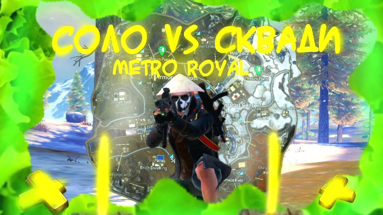 🔥😎СОЛО ПРОТИ СКВАДІВ🔥   |  РОЗВАЛЮЮ СКВАДИ 🥱   |  METRO ROYAL 👊    | PUBG MOBILE 📱