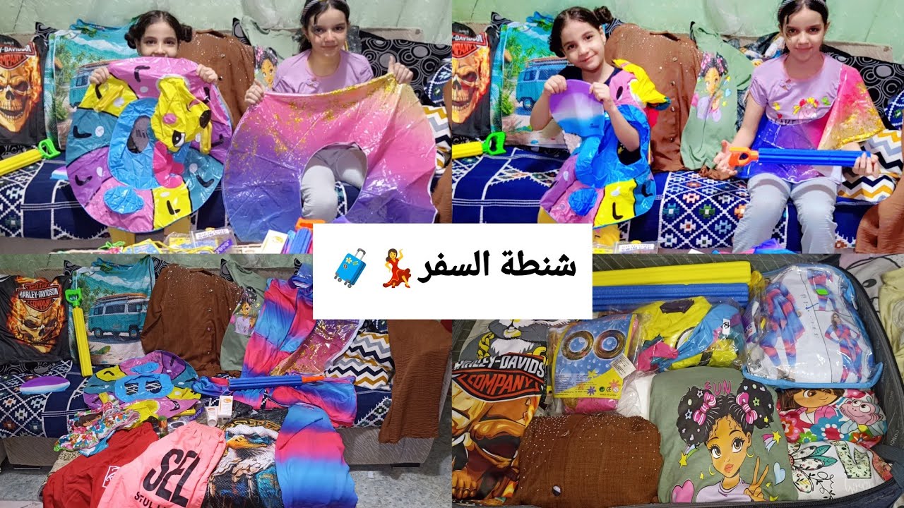 مشتريات المصيف 🏖تجهيز شنط البحر💃خلاص مسافرين واشترينا المايوهات والعوامات الجديده 