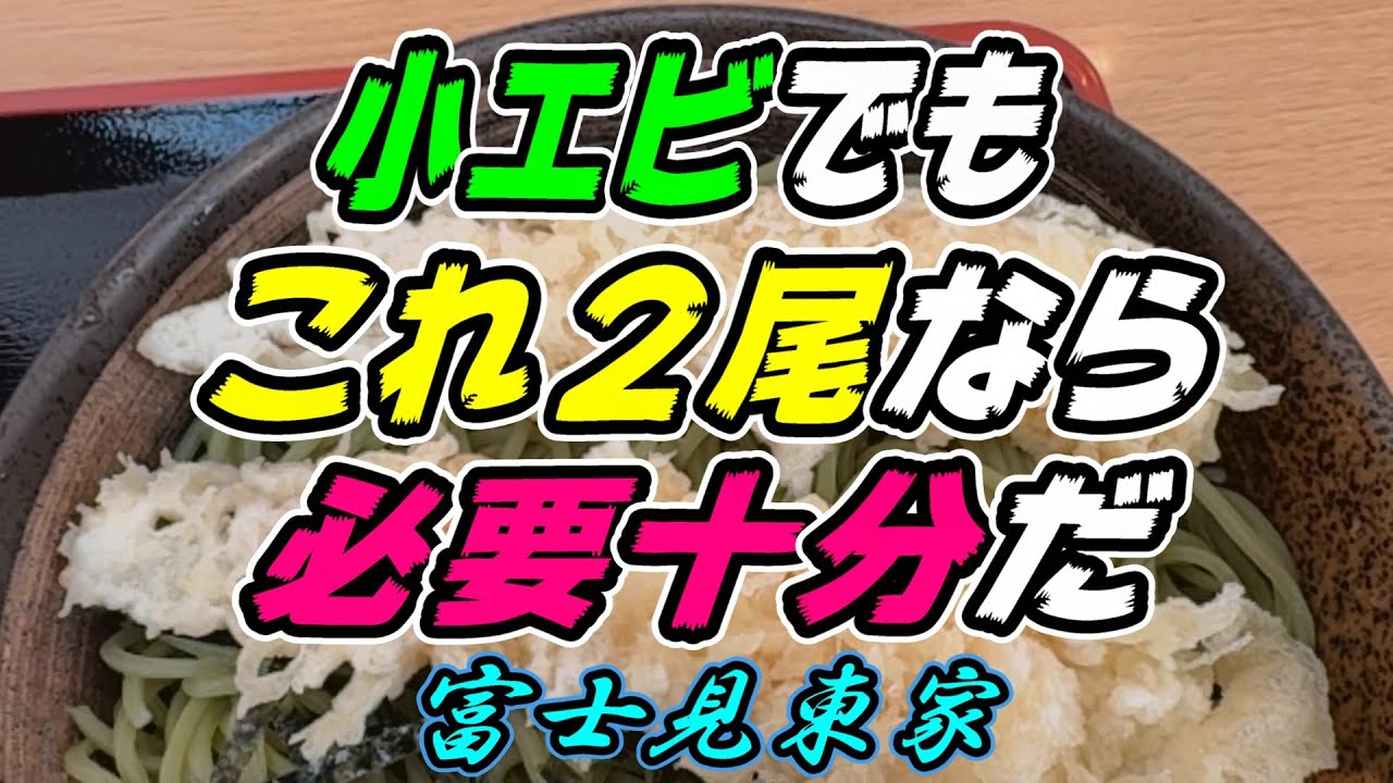 【釧路の蕎麦】　小えびでもこれ2尾なら必要十分だ「冷し小えび天」1,050円《釧路市　富士見東家》