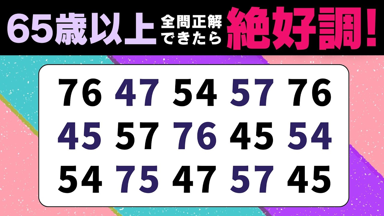 【 高齢者向け脳トレ 】楽しい脳トレクイズで認知症予防！意外とハマる数字探しで頭リフレッシュ♪【 脳トレ |  頭の体操 】№583