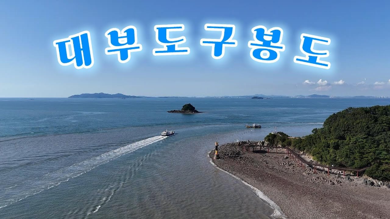 대부도 구봉도 | 섬안의 섬