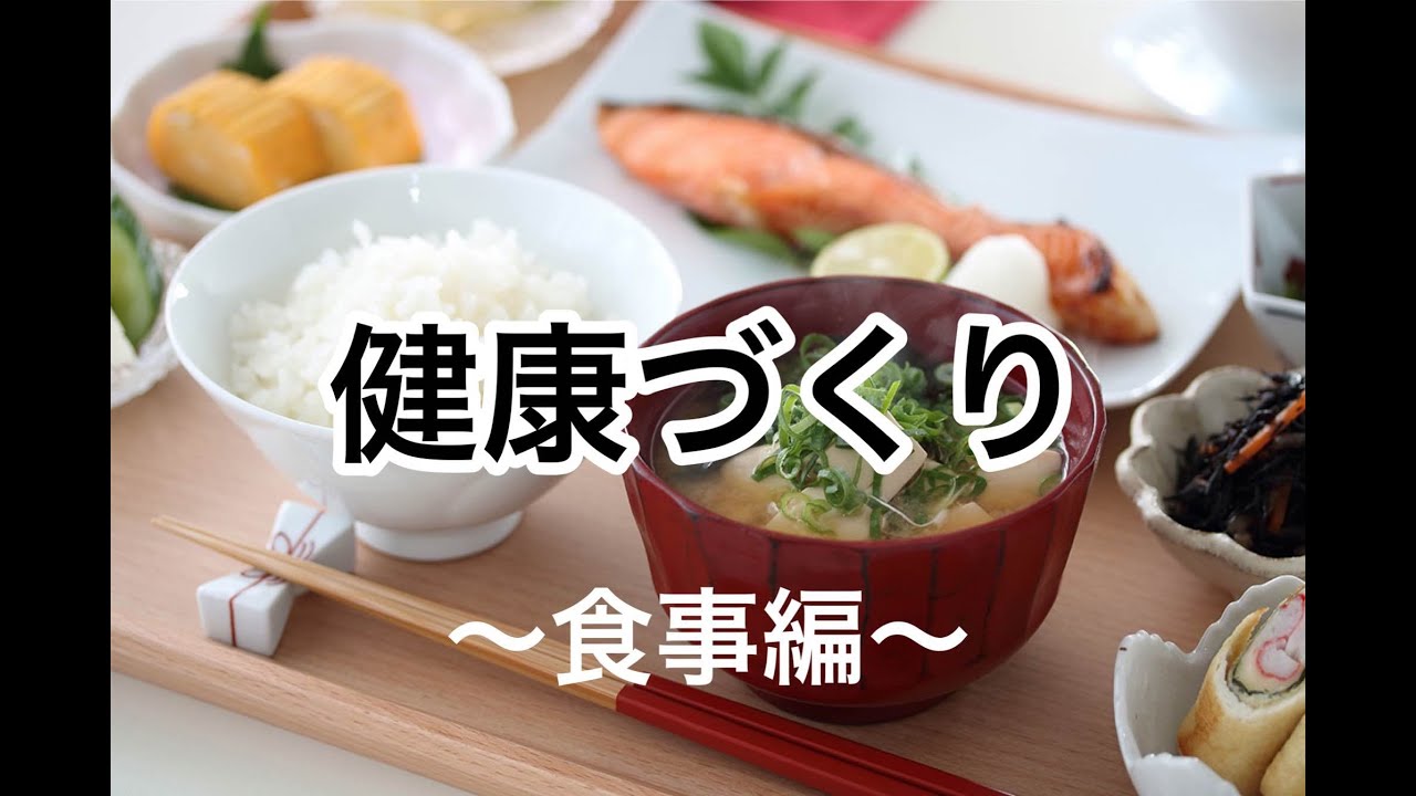 【健康第一】規則正しい食生活を送れていますか。この動画で1度食生活について見直してみましょう。