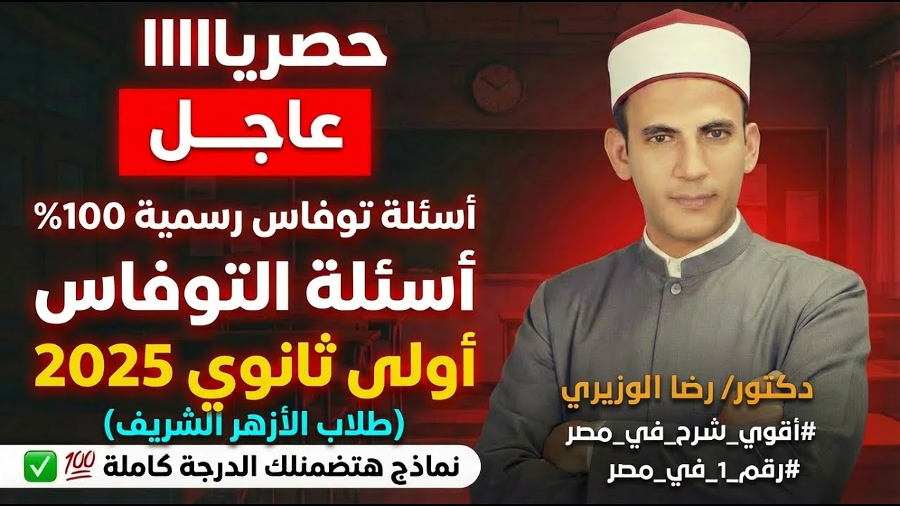 حصريا حل أسئلة إختبار توفاس | رسمية 100% | هتضمن الدرجة كاملة | نموذج 12 | دكتور/ رضا الوزيري