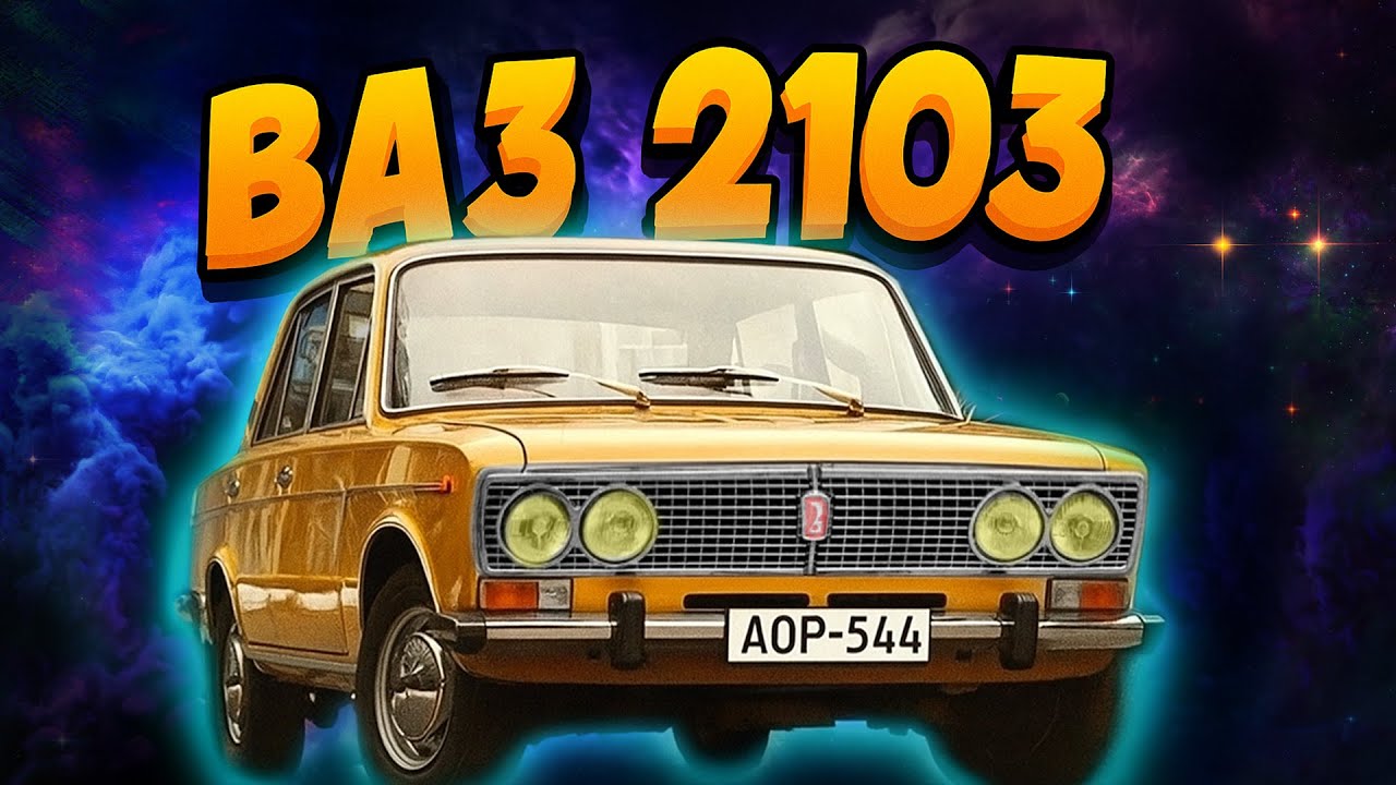Чому ВАЗ-2103 був мрією кожного в СРСР?