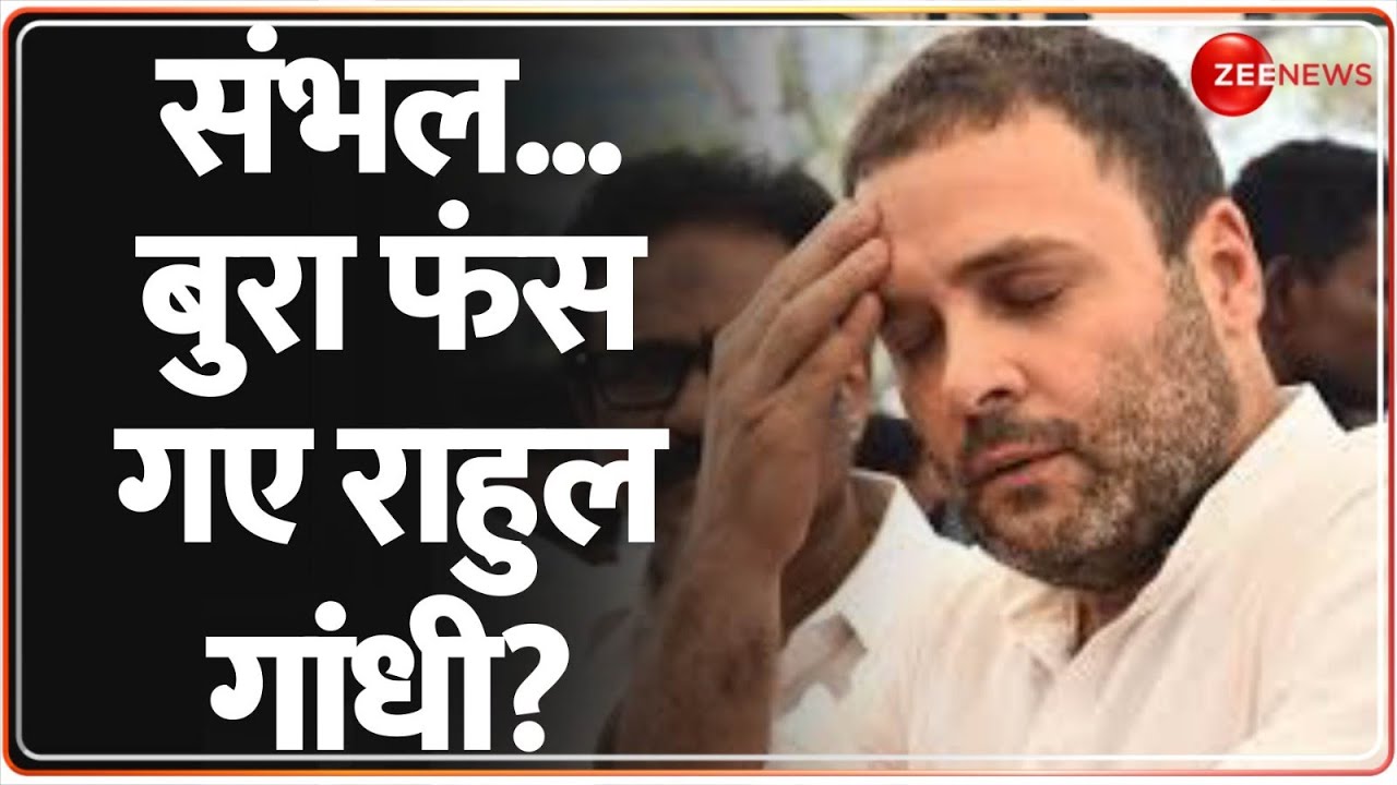 संभल...बुरा फंस गए राहुल गांधी? Breaking News | Sambhal Court Issues Notice to Rahul Gandhi Latest