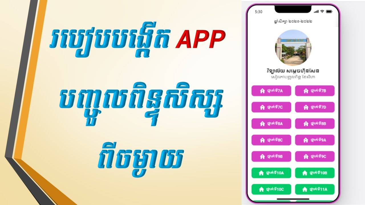 របៀបបង្កើត APP បញ្ចូលពិន្ទុសិស្សតាមមុខវិជ្ជា - How to create an APP to enter student scores
