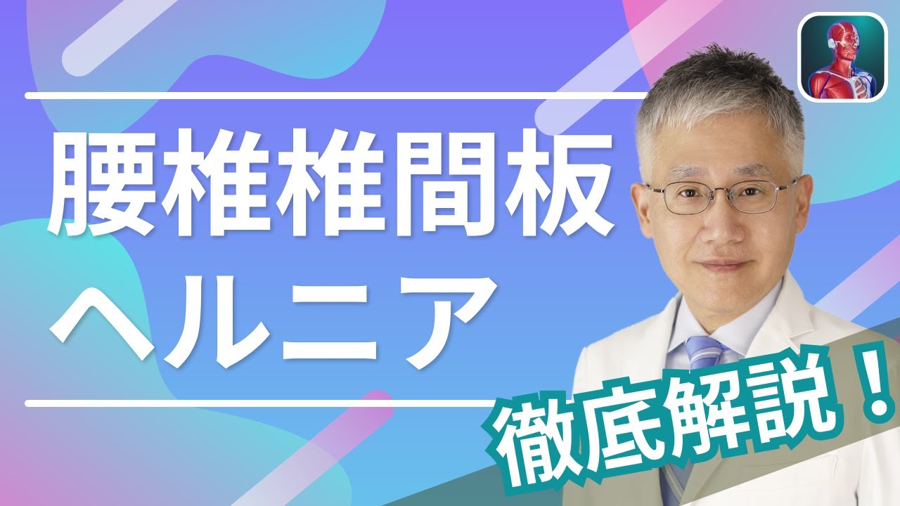 【医師が解説】腰椎椎間板ヘルニアを徹底解説