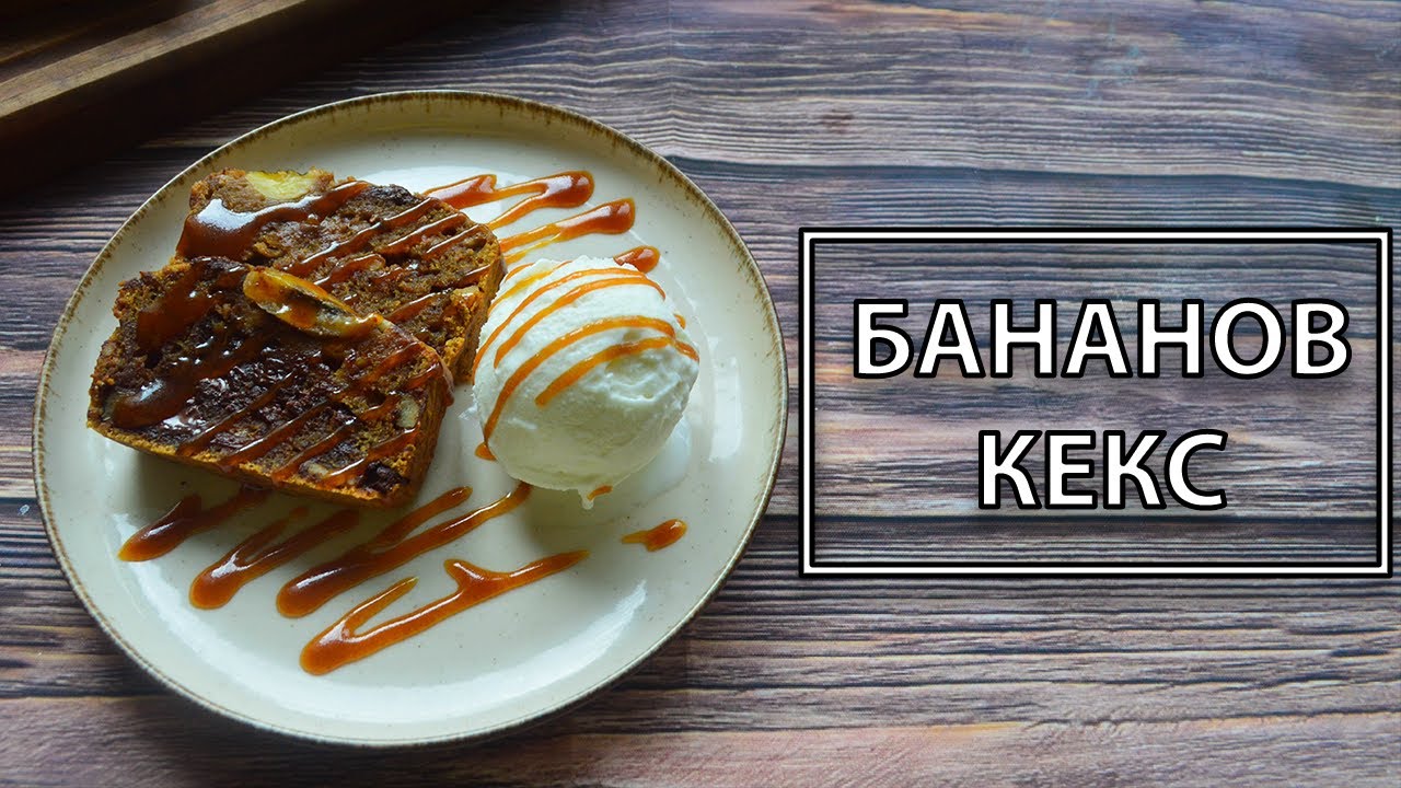 Бананов кекс/хляб | VND Food