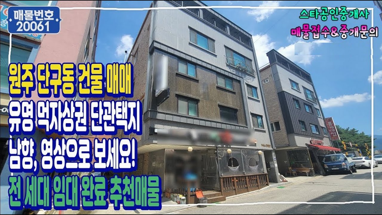 (No.20061) 식당가 호프 밀집지역 상가 주택 매매, 강원도 원주시 단구동에 위치 : 스타부동산TV