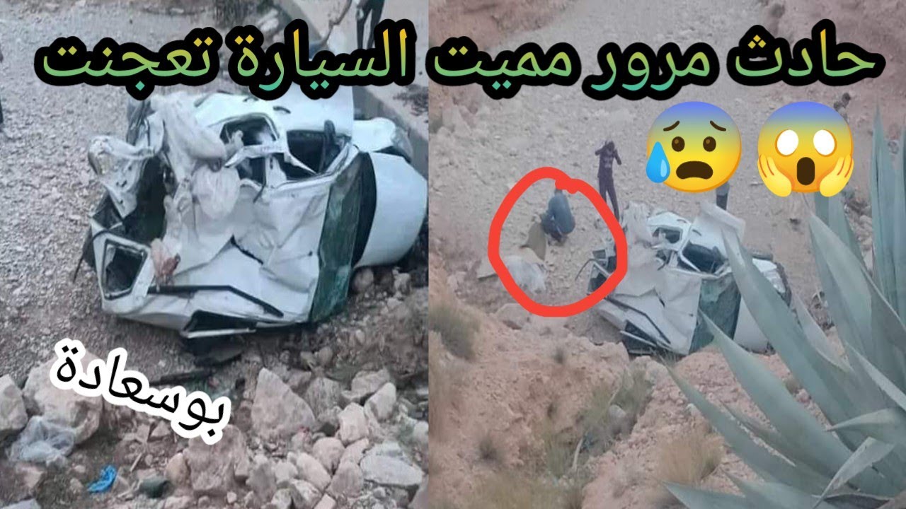 بوسعادة حادث مرور مميت طريق الوطني رقم 46 بلدية الهامل إنقلاب سيارة و سقوطها في الواد