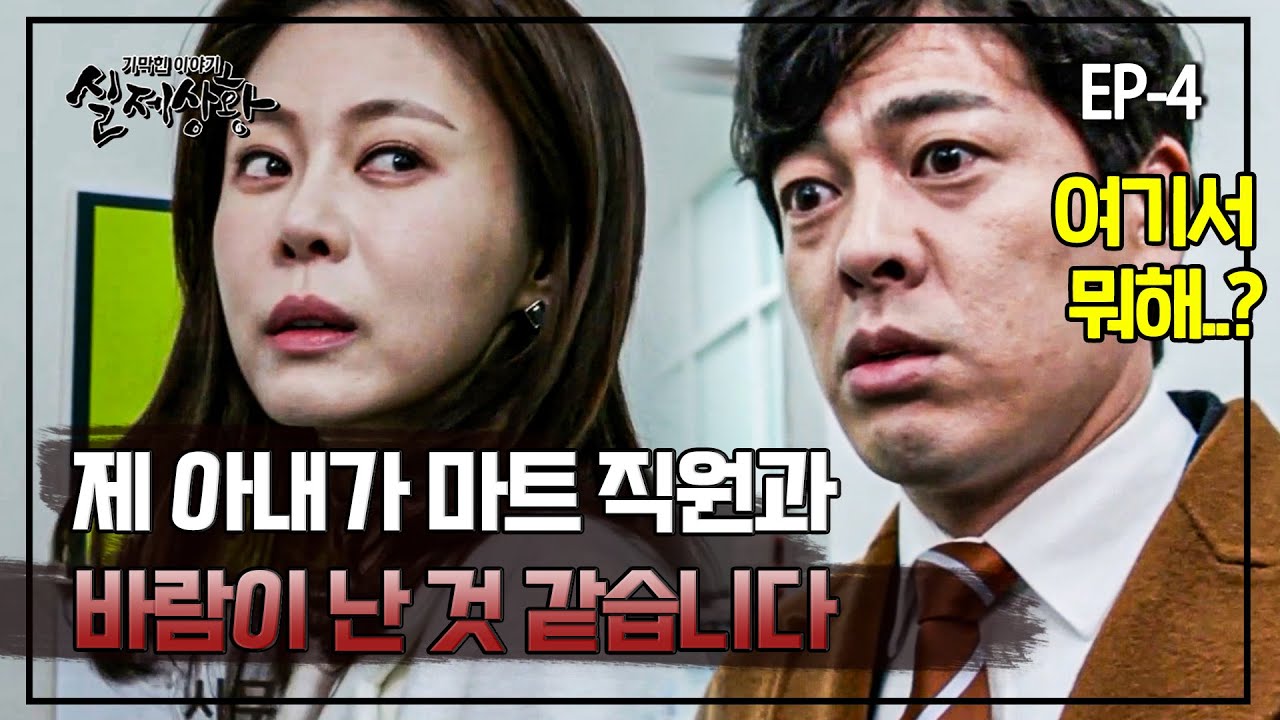 379-4 마트 직원과 불륜 조짐이 보이는 아내?