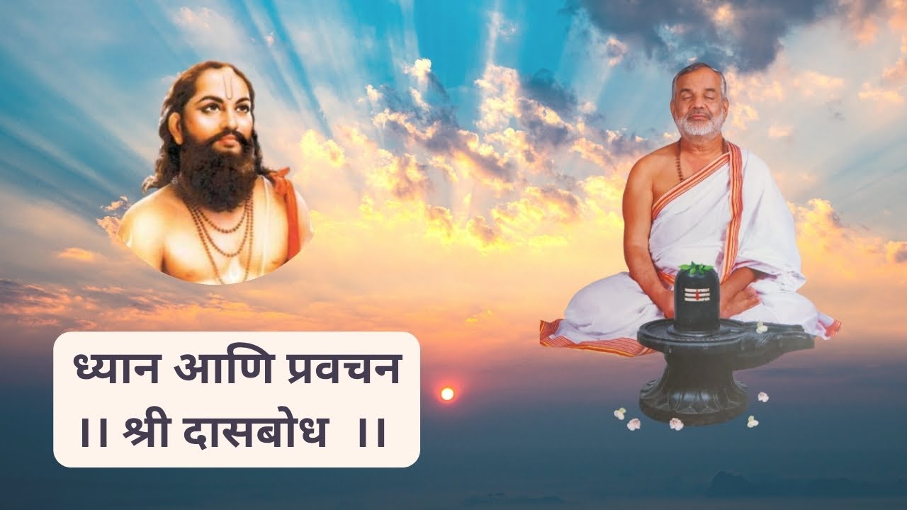 दासबोध सिद्धलक्षण निरूपण | Dasbodh | चिंतन ध्यान | स्वामी मकरंदनाथ | Swami Makarandnath | 25 Jan 26