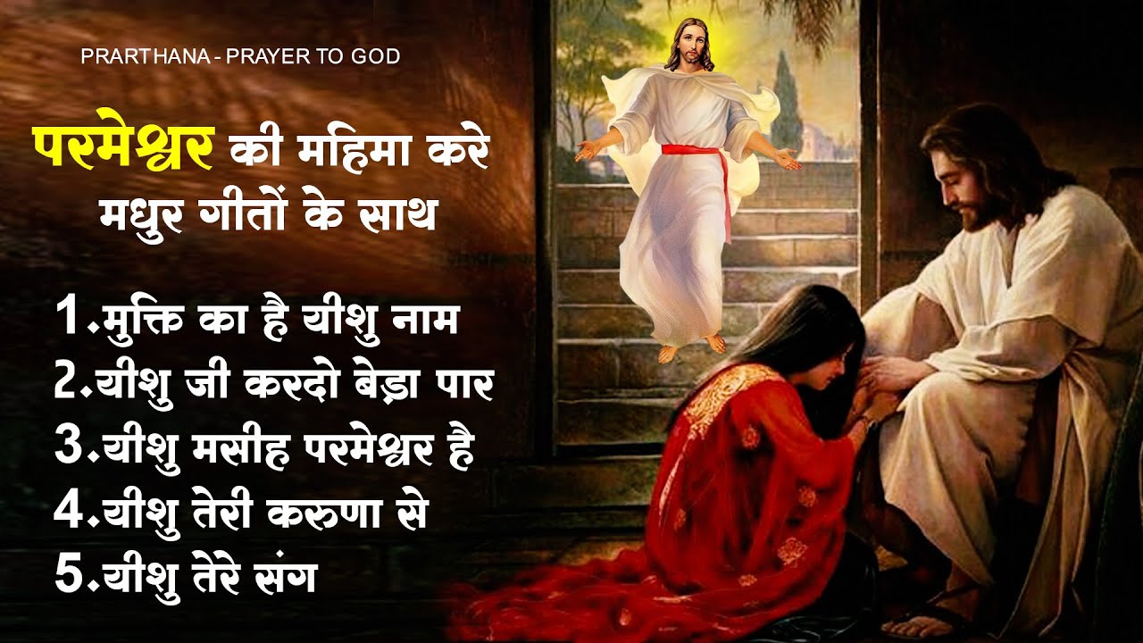 परमेश्वर की महिमा करे मधुर गीतों के साथ | Nonstop Yeshu Masih Song | Parmeshwar New Geet 2023