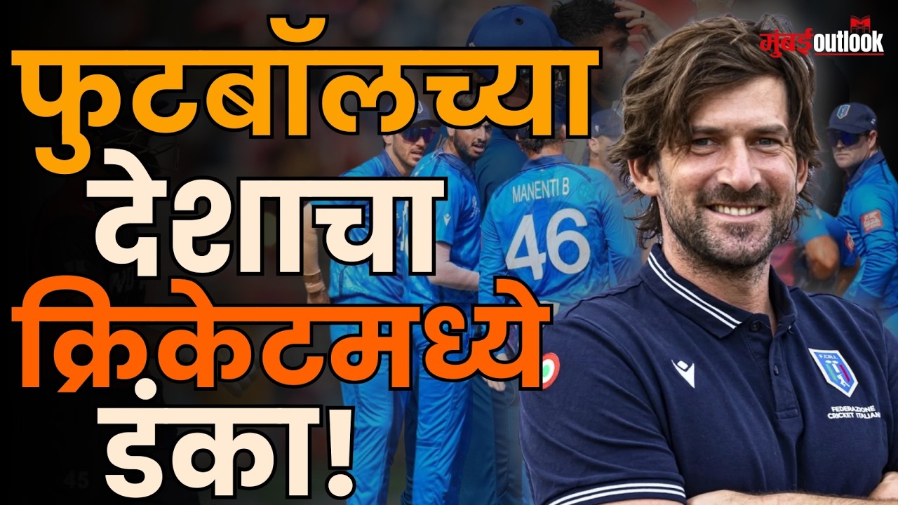 Italy Cricket Team | चार वेळचा फुटबॉल विश्वविजेता देश आता क्रिकेटमध्येही चमकतोय!