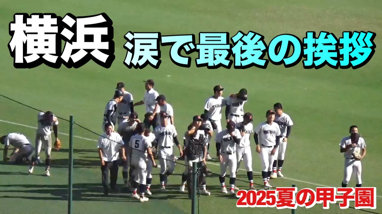 2度のサヨナラのピンチを守り抜いた横浜が最後に力尽きる…春夏連覇の夢が潰え涙の横浜ナインに感動の拍手（2025夏の甲子園　横浜vs県岐阜商）