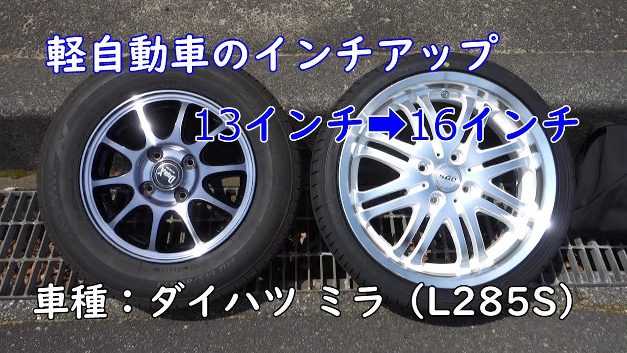 軽自動車のインチアップ（13インチから16インチへ）