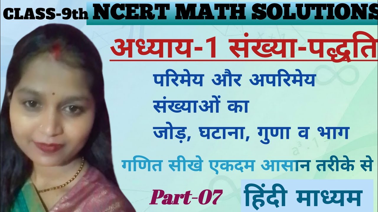 NCERT| Class -9| Part-07| अध्याय -1 | संख्या पद्धति |  परिमेय व अपरिमेय संख्या | हिन्दी माध्यम 