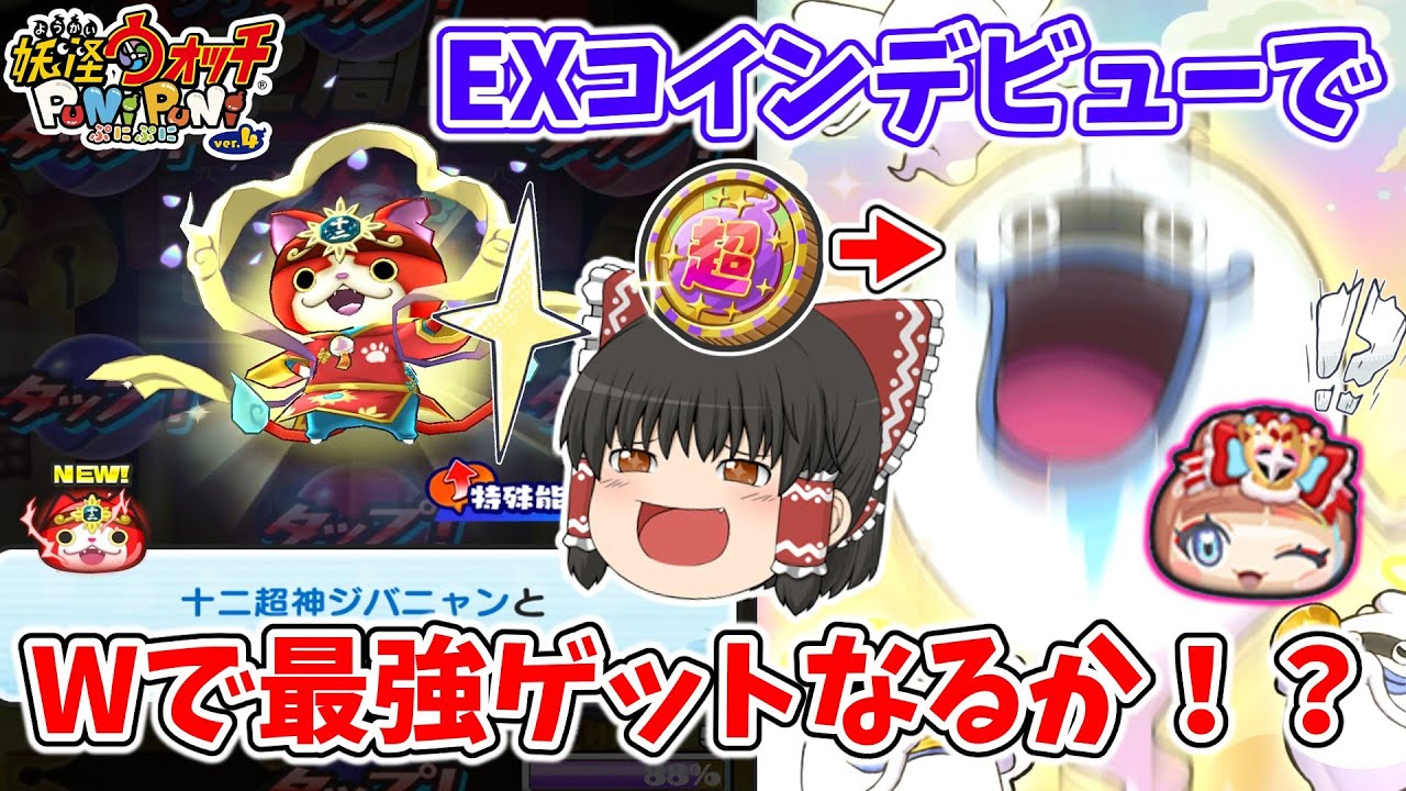 【ぷにぷに】ジバニャンが最強の時代！？EXコインの紅白エルゼとWゲットなるか！？ ぷにぷに実況#175