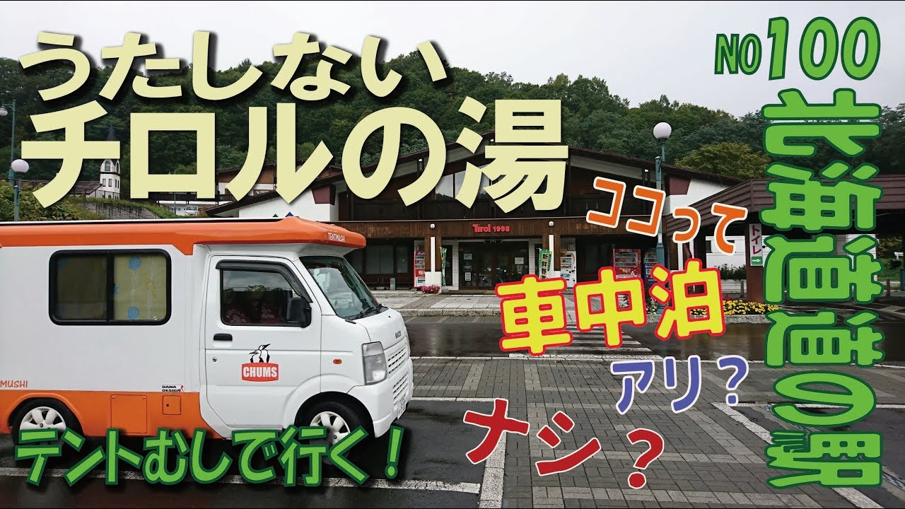 ココって車中泊アリ？ナシ？歌志内チロルの湯編　北海道　道の駅シリーズ100